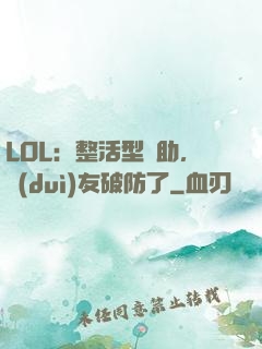 LOL：整活型輔助，隊(duì)友破防了