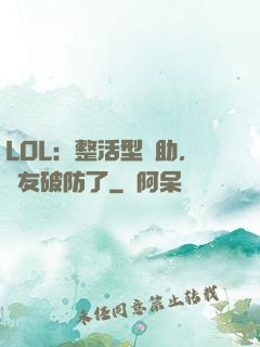 LOL：整活型輔助，隊友破防了