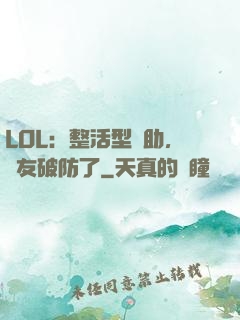 LOL：整活型輔助，隊友破防了