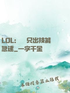 LOL：裝備只出技能急速