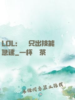 LOL：裝備只出技能急速