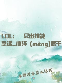 LOL：裝備只出技能急速