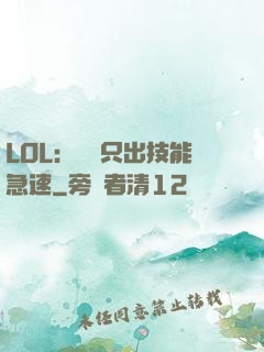 LOL：裝備只出技能急速