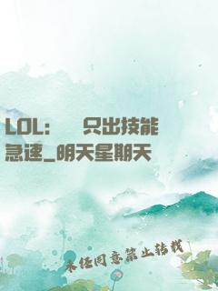 LOL：裝備只出技能急速