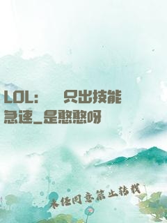 LOL：裝備只出技能急速