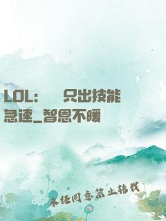 LOL：裝備只出技能急速