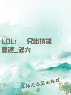 LOL：裝備只出技能急速