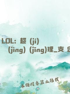 LOL：超級(jí)電競(jìng)經(jīng)理