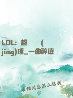 LOL：超級電競經(jīng)理