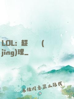 LOL：超級電競經(jīng)理
