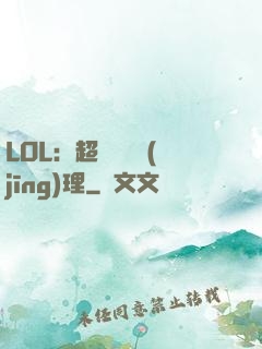 LOL：超級電競經(jīng)理