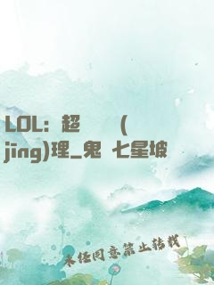LOL：超級電競經(jīng)理