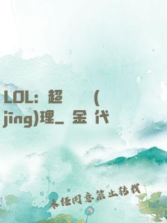LOL：超級電競經(jīng)理