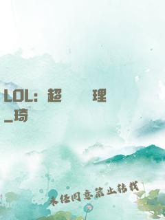 LOL：超級電競經理