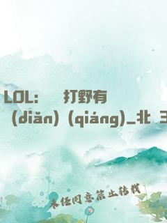 LOL：這個打野有億點(diǎn)強(qiáng)