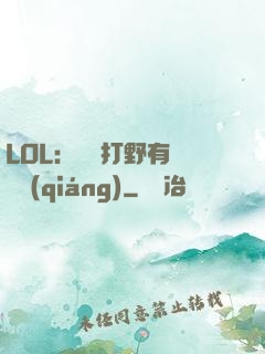 LOL：這個打野有億點強(qiáng)