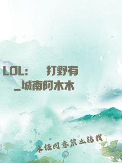 LOL：這個打野有億點強