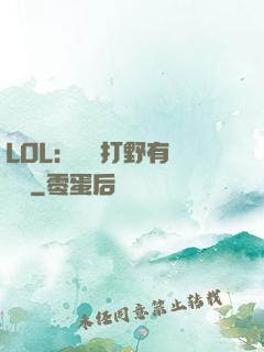 LOL：這個打野有億點強