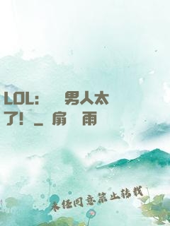 LOL：這個男人太強了！