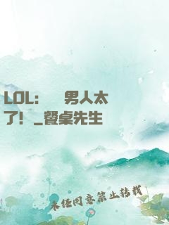 LOL：這個男人太強了！