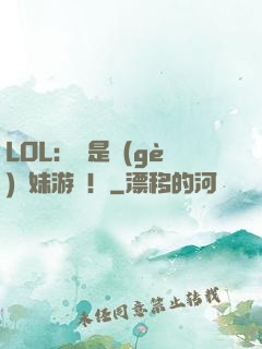 LOL：這是個(gè)帶妹游戲！