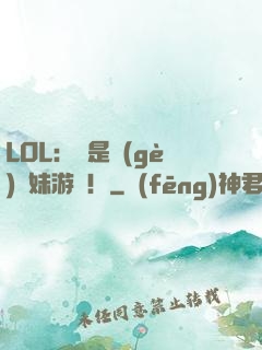 LOL：這是個(gè)帶妹游戲！