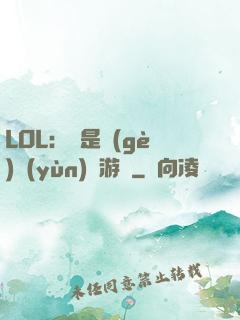 LOL：這是個(gè)運(yùn)氣游戲
