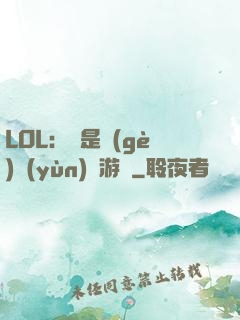 LOL：這是個(gè)運(yùn)氣游戲