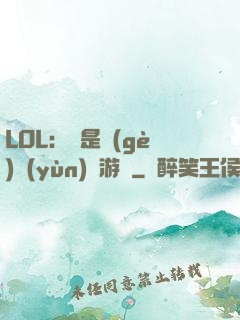 LOL：這是個(gè)運(yùn)氣游戲
