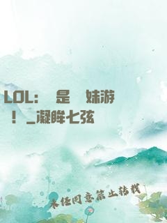 LOL：這是個帶妹游戲！