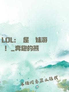 LOL：這是個帶妹游戲！