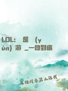 LOL：這是個運(yùn)氣游戲