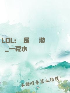 LOL：這是個運氣游戲