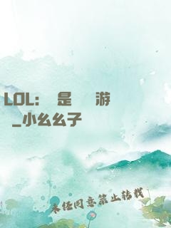 LOL：這是個運氣游戲
