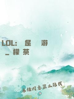 LOL：這是個運氣游戲