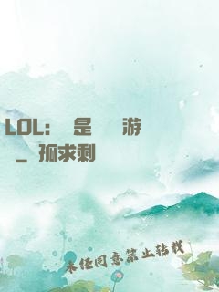 LOL：這是個運氣游戲