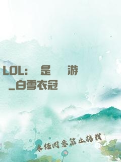 LOL：這是個運氣游戲