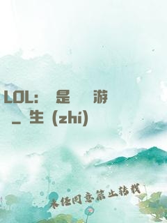 LOL：這是個運氣游戲