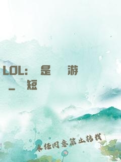LOL：這是個運氣游戲