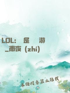 LOL：這是個運氣游戲