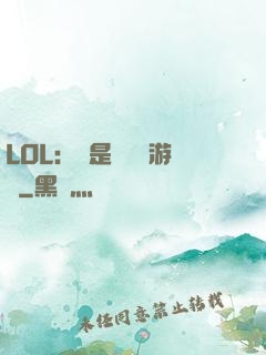 LOL：這是個運氣游戲