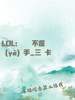 LOL：這貨絕不是職業(yè)選手