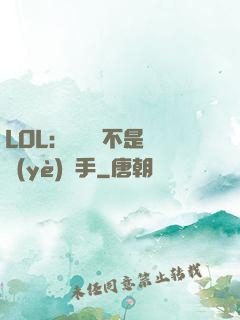 LOL：這貨絕不是職業(yè)選手