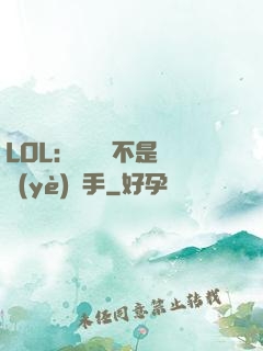LOL：這貨絕不是職業(yè)選手