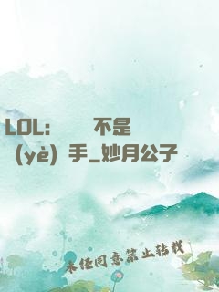 LOL：這貨絕不是職業(yè)選手