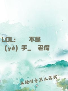 LOL：這貨絕不是職業(yè)選手