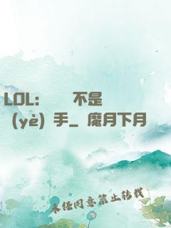 LOL：這貨絕不是職業(yè)選手