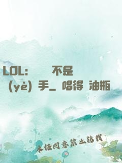 LOL：這貨絕不是職業(yè)選手