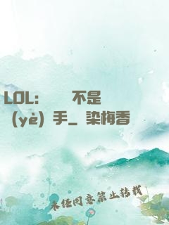 LOL：這貨絕不是職業(yè)選手