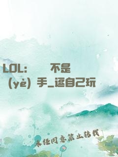 LOL：這貨絕不是職業(yè)選手